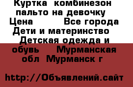 Куртка, комбинезон, пальто на девочку › Цена ­ 500 - Все города Дети и материнство » Детская одежда и обувь   . Мурманская обл.,Мурманск г.